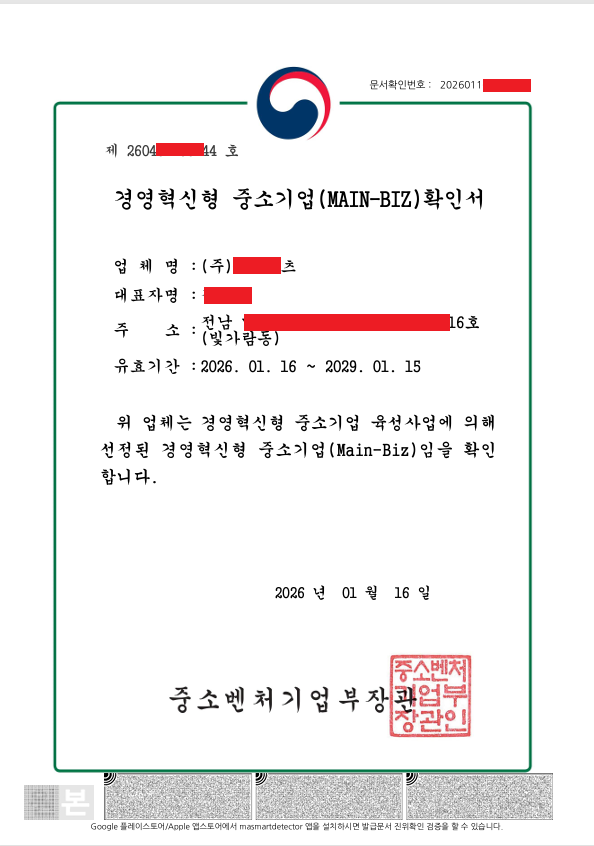 메인비즈 확인서