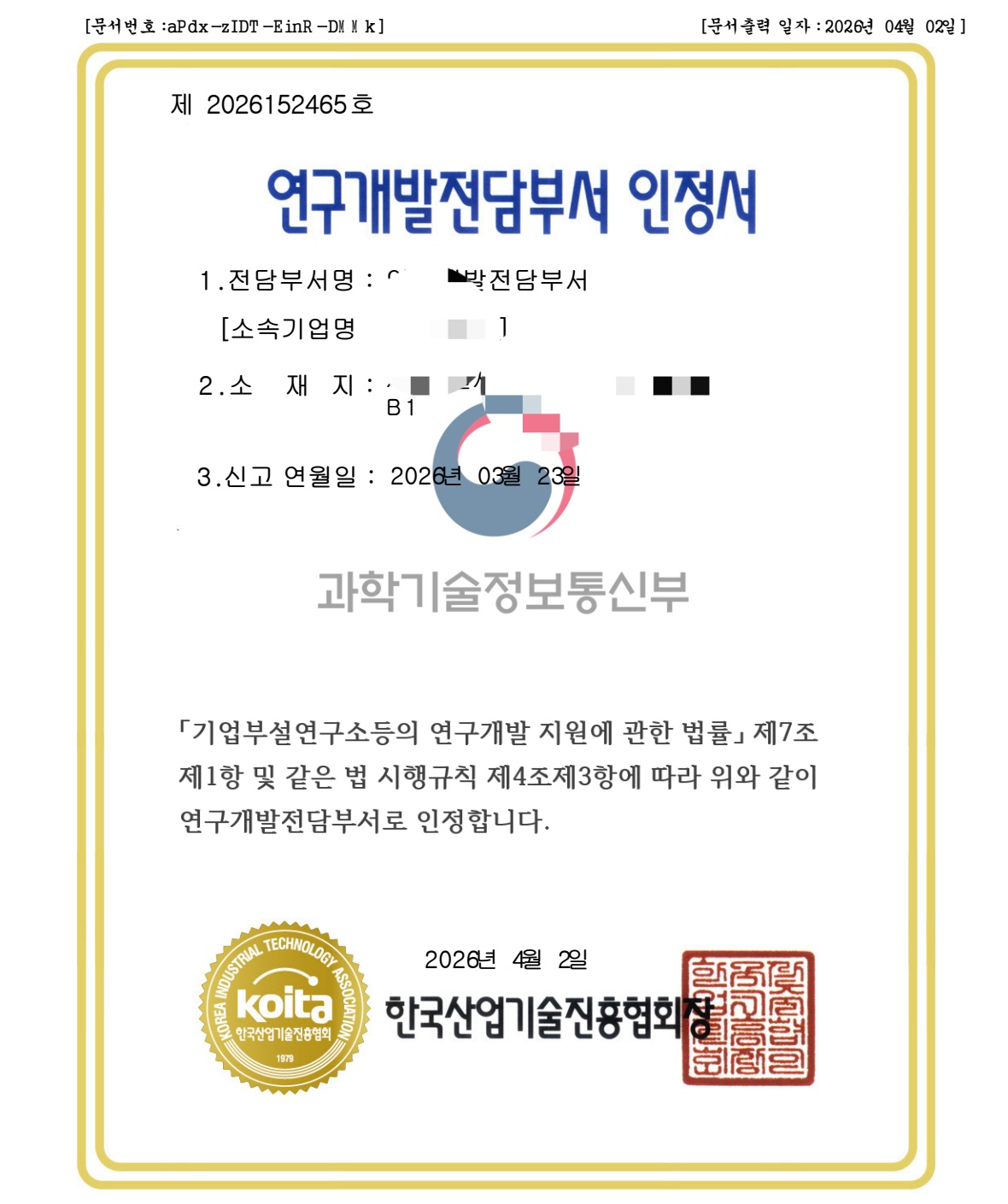 연구개발전담부서 인정서