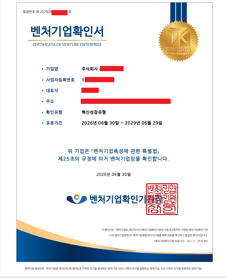 벤처기업 확인서