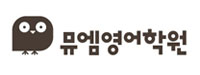 뮤엠영어학원